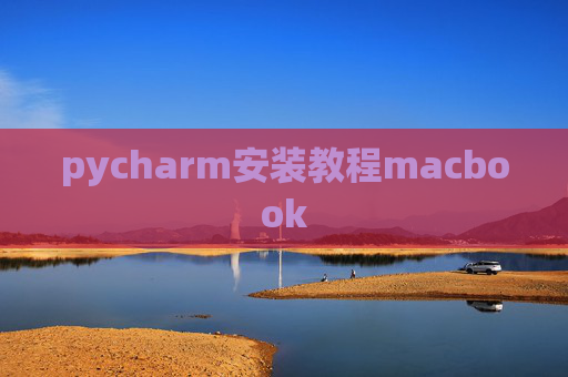 pycharm安装教程macbook
